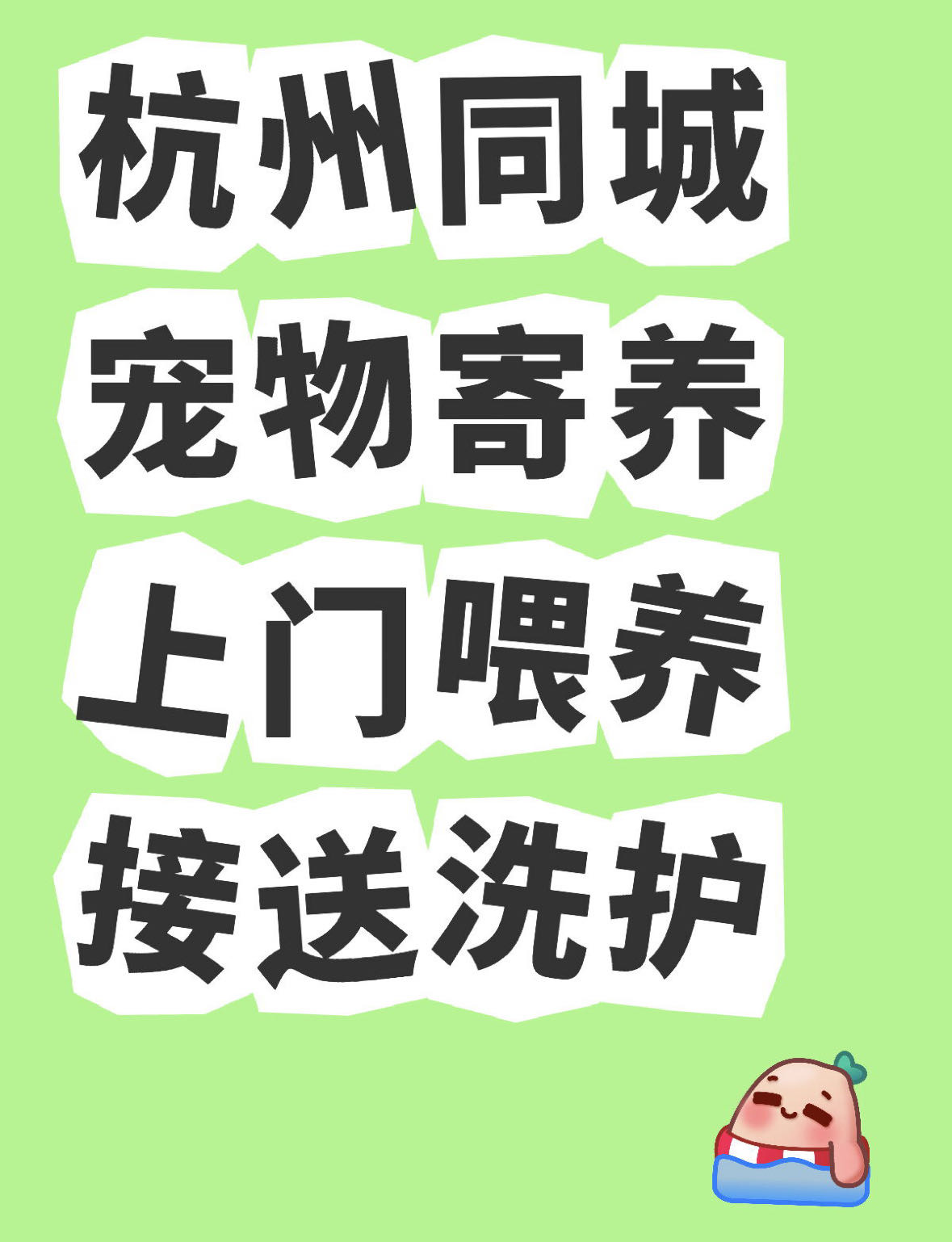 杭州同城上忙帮忙喂养，家庭式寄养，不是笼养
