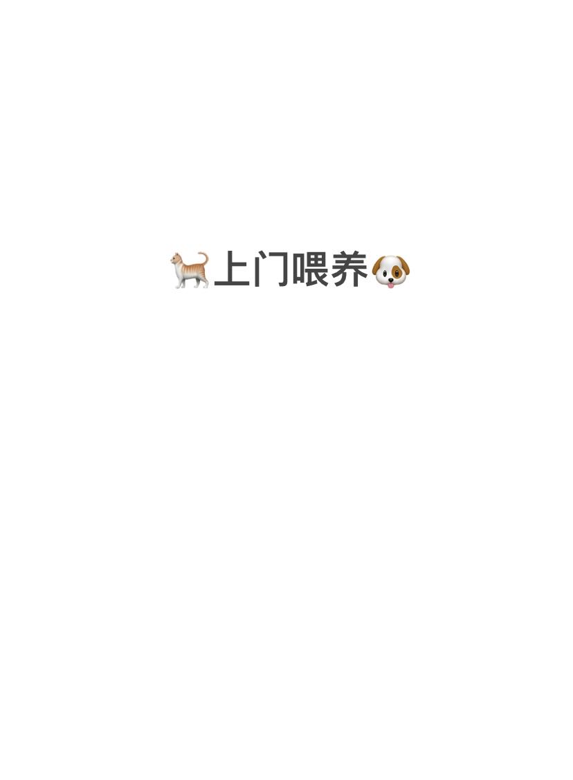 猫咪服务内容：
1.清洁猫碗，喂水喂粮
*.铲屎，清理猫砂并且带走
3.如果猫咪或狗狗不怕陌生人可以陪玩一会
4.提供视频，拍照（可全程视频）
5.整个过程大概30分钟