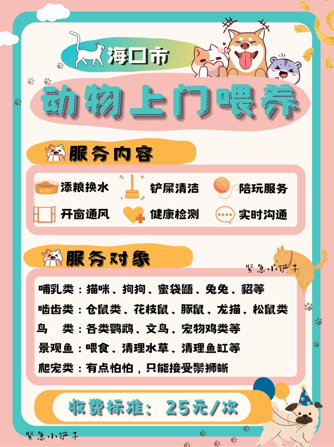 海口同城 上门宠物喂养服务
长期上门喂养服务(猫猫、狗狗、异宠）可提前
预约春节档
•本人坐标：
龙华区国贸中心友谊阳光城附近，本人自养两只猫两只花枝鼠，同时对大部分子-异宠非常熟悉，曾在大型萌宠动物园工作过两年半，饲养经验丰富。
如果您需要出差、旅行、过年回家都可联系我，所有流程拍照反馈。