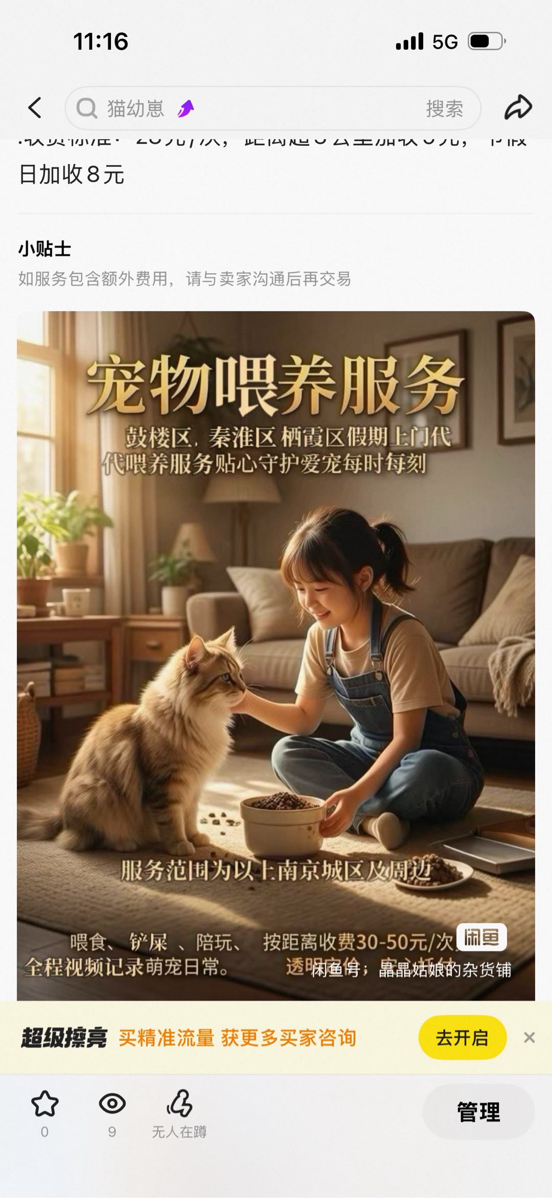 [同城] 上门喂养猫咪 假期宠物代养 遛狗服务 （鼓楼区，秦淮区，栖霞区及周边区域）

.本人资深铲屎官，家里养了三只猫及一只狗狗，目前猫咪最大的三岁最小的1岁，狗狗养了**年。
. 服务内容及准备工作：
自带鞋套手套、全程视频反馈、离家前检查水电 。
.**标准：可跟帖咨询哈