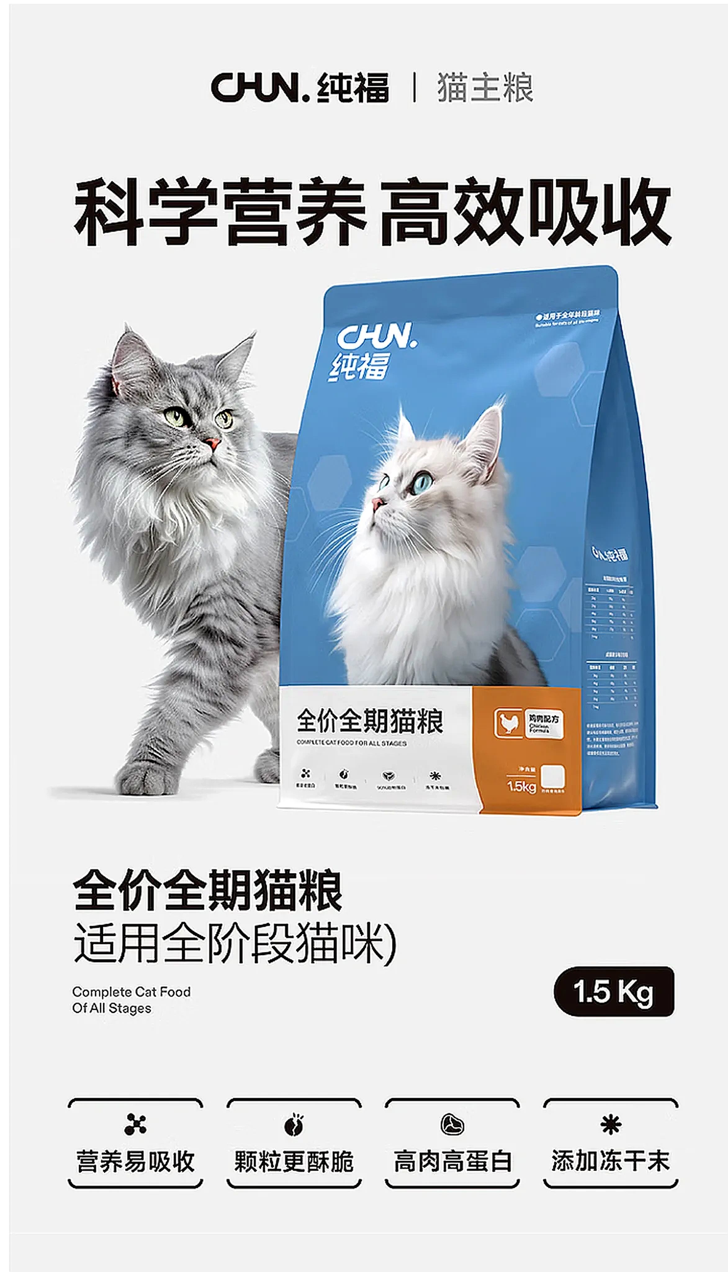 纯福酶解鸡肉猫粮幼猫成猫全阶段全期无谷冻干全价通用型猫粮囤货装 全期猫粮1.5kg【单包装】 2