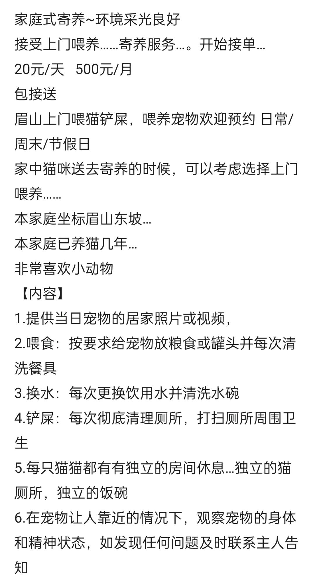 家庭式寄养~环境采光良好
接受上门喂养……寄养服务…。开始接单…
*0元/天 500元/月
包接送
眉山上门喂猫铲屎,喂养宠物欢迎预约 日常/周末/节假日