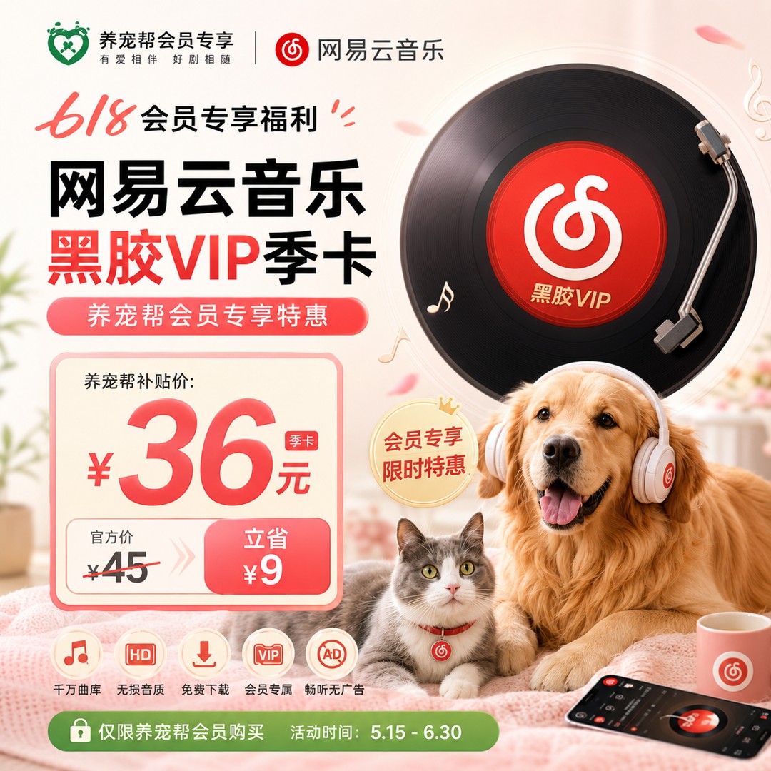 网易云音乐黑胶VIP季卡