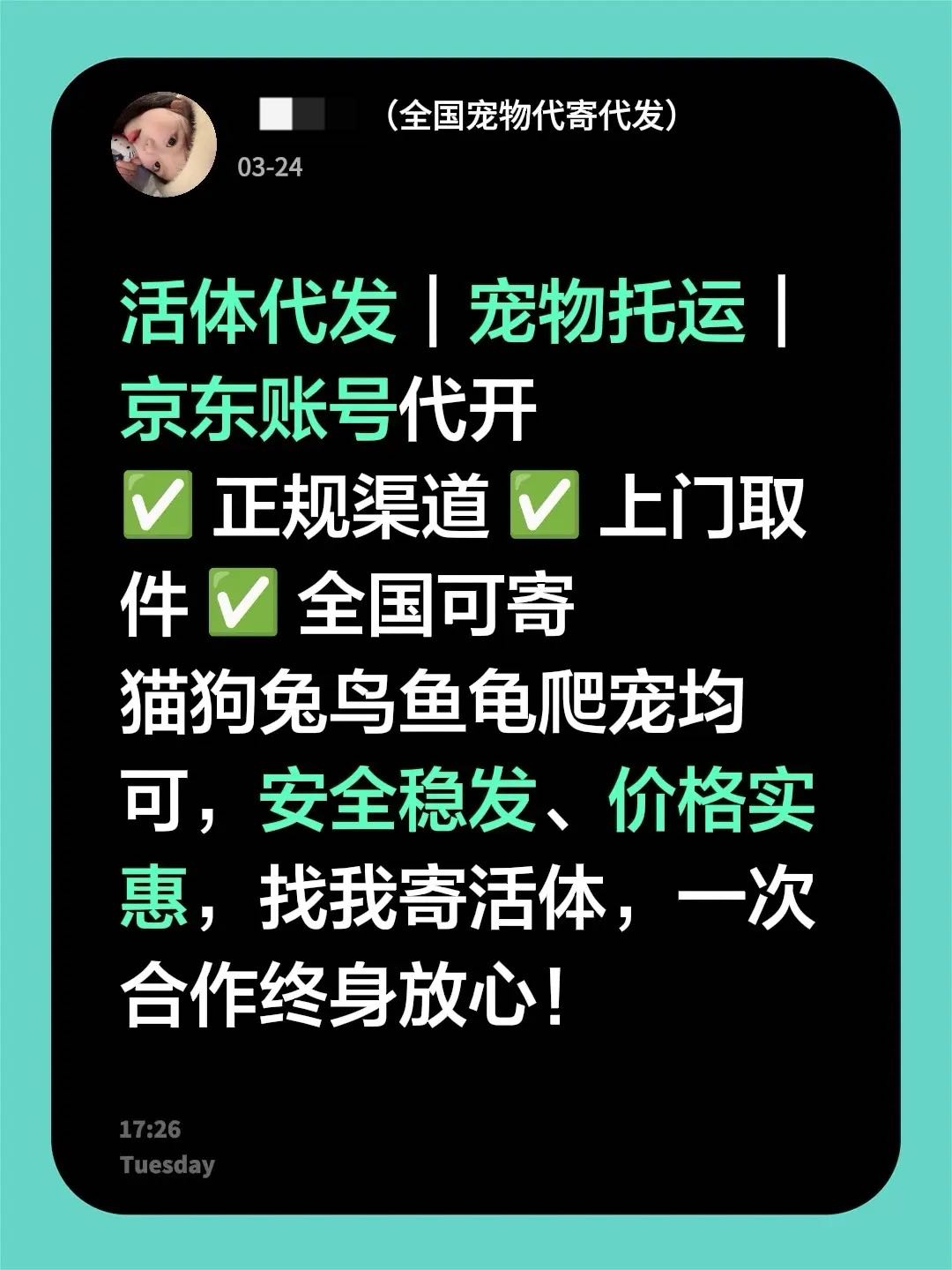 专业活体快递代发+宠物托运，京东账号正规渠道，安全稳发不踩坑！
猫狗、仓鼠、兔子、鸟类、观赏鱼、爬宠均可寄，全程专人看护、透气包装、恒温运输，上门取件、一键代发、价格公道！
想寄活体怕被拒、怕不安全、怕麻烦？找我就对了，正规通道、经验丰富、稳妥送达，全国可寄！！！