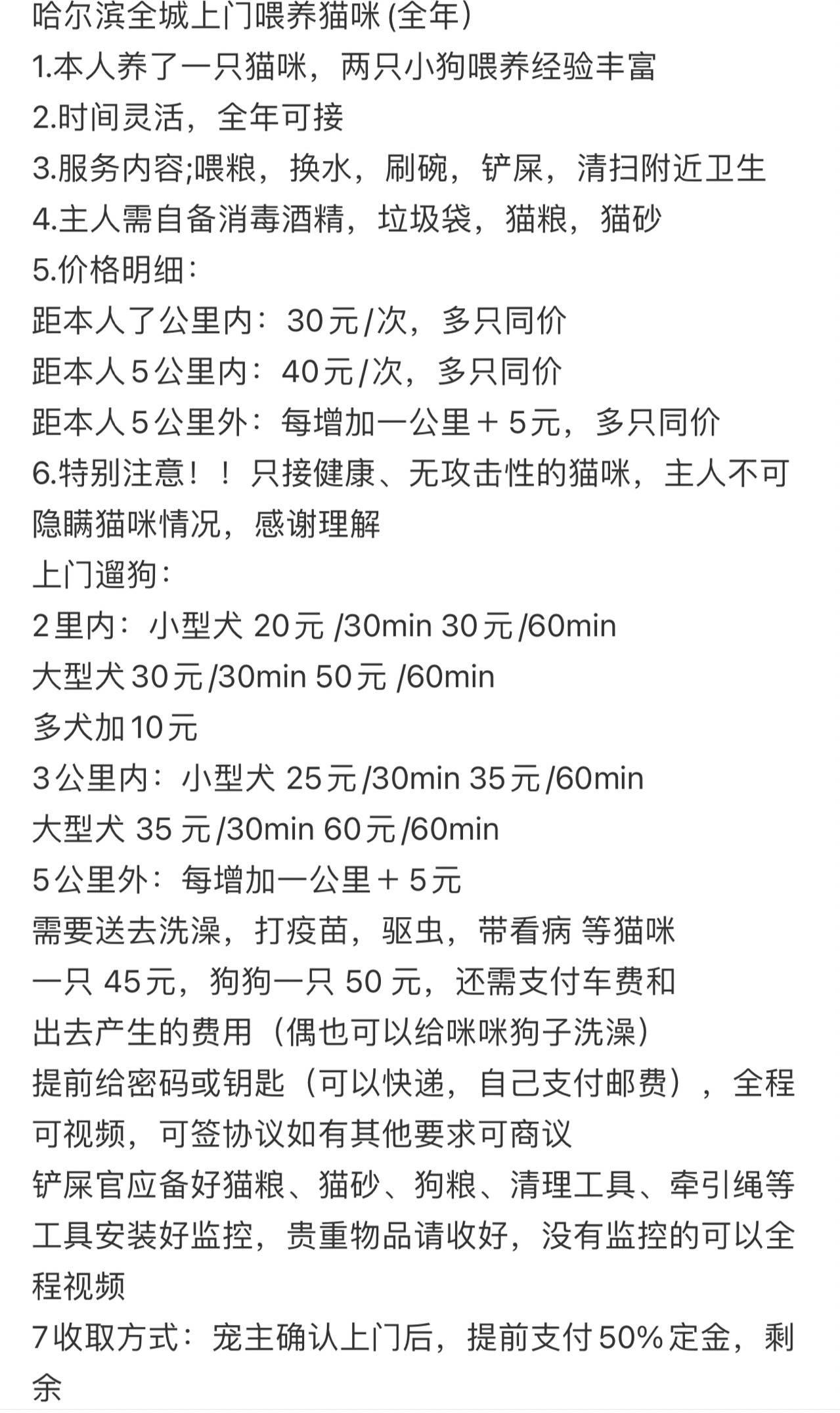 哈尔滨常年寄养、上门喂养、遛狗
自家有喵喵和狗子。养宠经验丰富
上门价格中等
预约接单(春节不放假)
有意向者联系
价格可以协商(远距离)
接全年上门喂猫狗
(